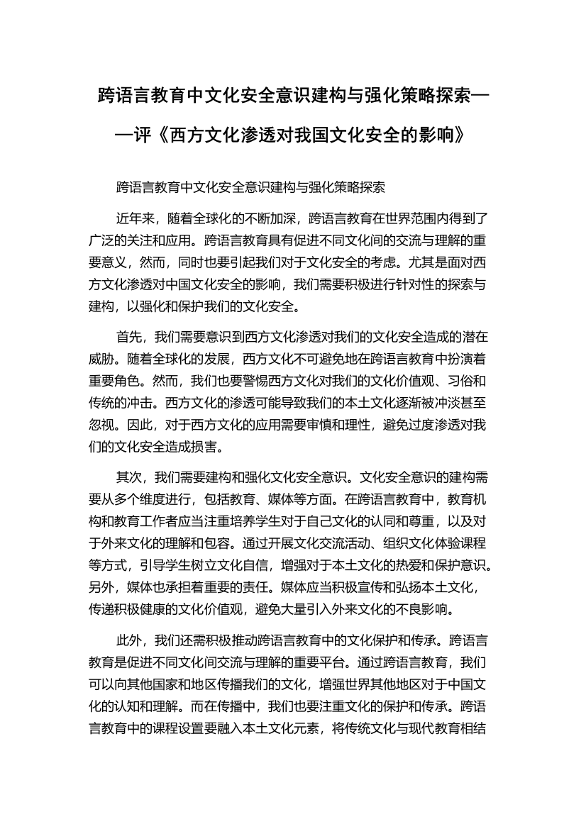 跨语言教育中文化安全意识建构与强化策略探索——评《西方文化渗透对我国文化安全的影响》