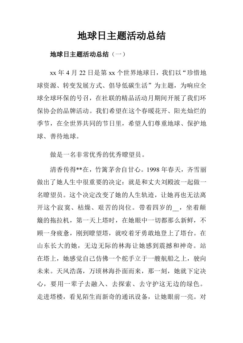 林业局防火办瞭望员事迹材料