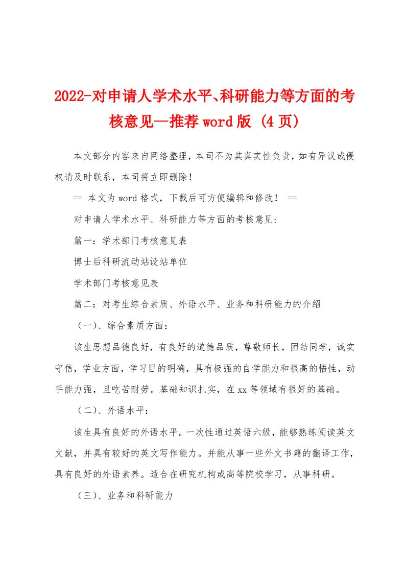 2022-对申请人学术水平、科研能力等方面的考核意见--推荐word版