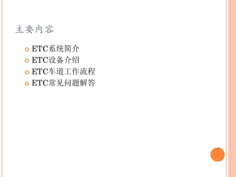 ETC系统简介PPT讲座