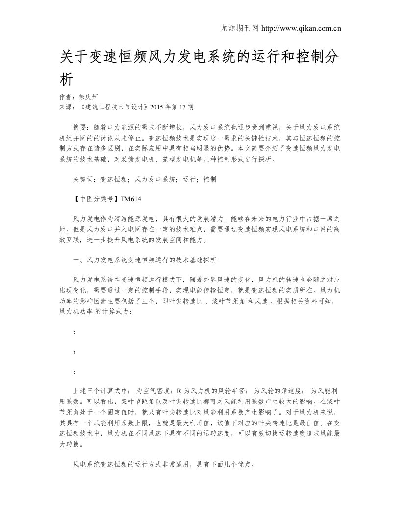 关于变速恒频风力发电系统的运行和控制分析资料