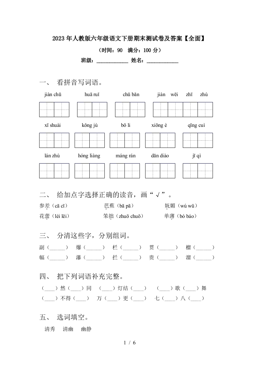 2023年人教版六年级语文下册期末测试卷及答案【全面】