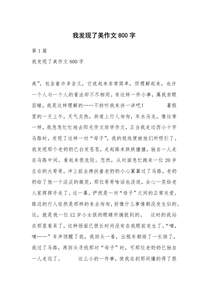 我发现了美作文800字