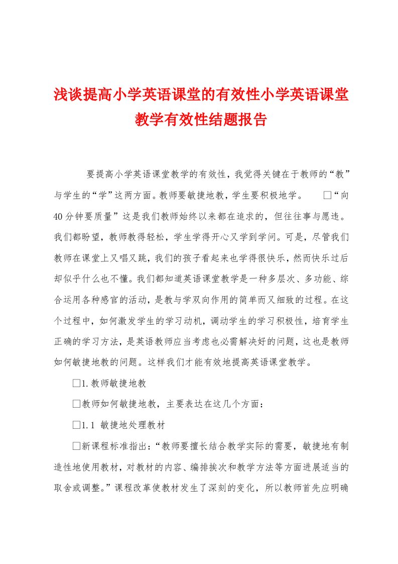 浅谈提高小学英语课堂的有效性小学英语课堂教学有效性结题报告