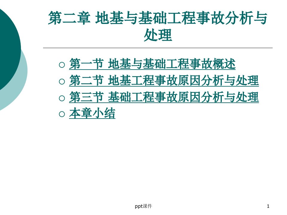 地基与基础工程事故分析与处理