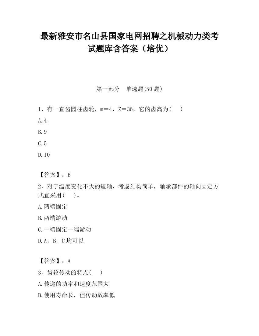 最新雅安市名山县国家电网招聘之机械动力类考试题库含答案（培优）