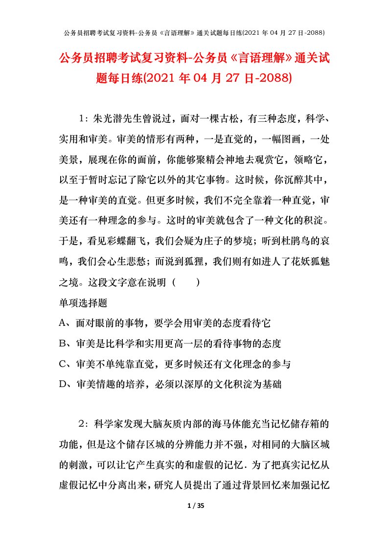 公务员招聘考试复习资料-公务员言语理解通关试题每日练2021年04月27日-2088