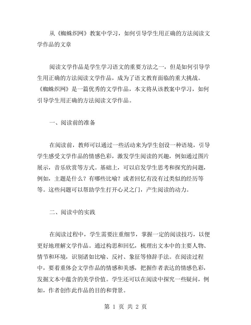 从《蜘蛛织网》教案中学习，如何引导学生用正确的方法阅读文学作品