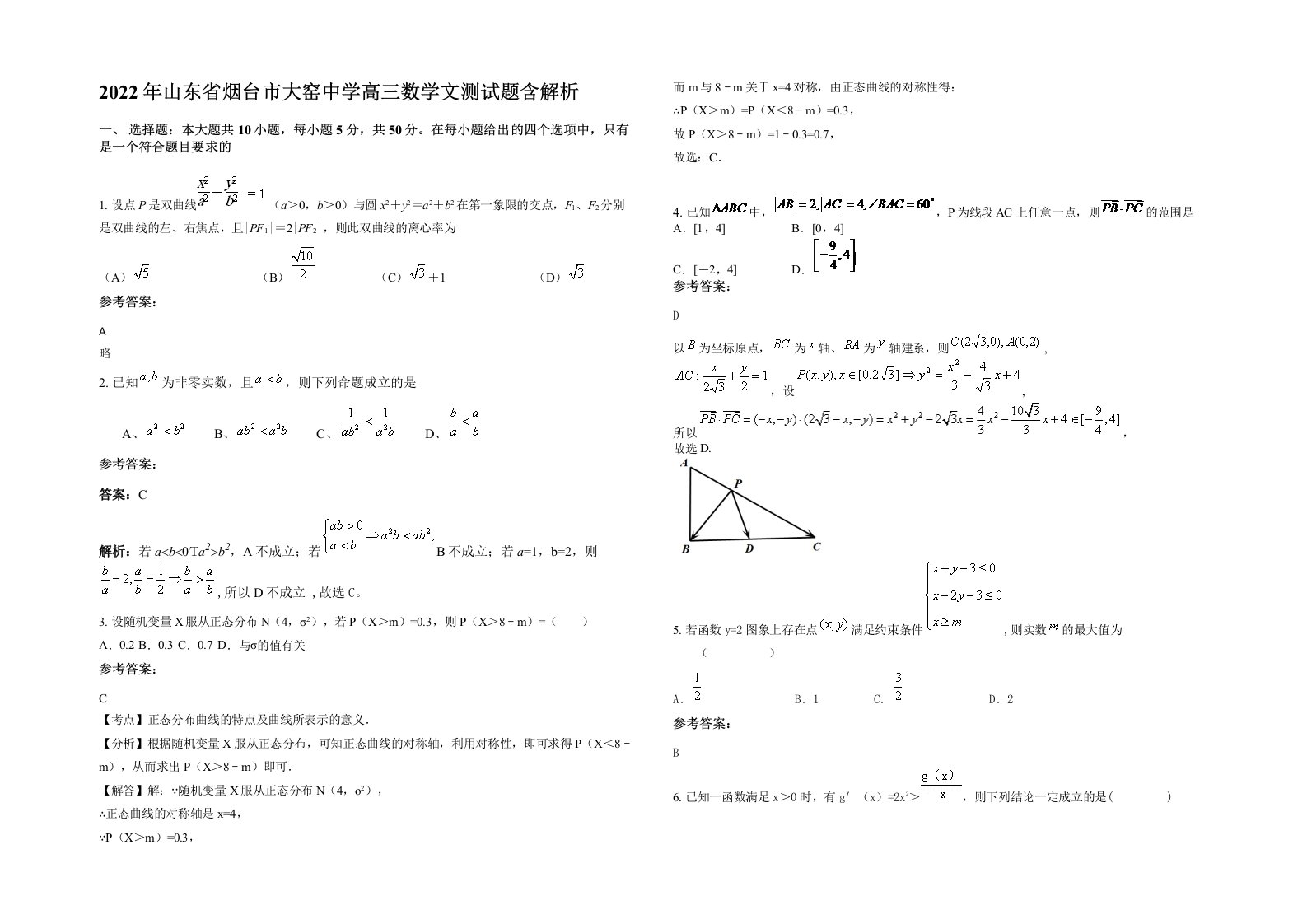 2022年山东省烟台市大窑中学高三数学文测试题含解析