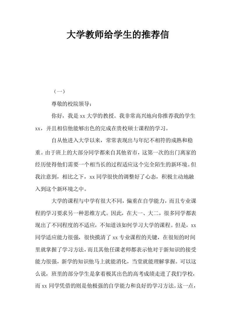 大学教师给学生的推荐信