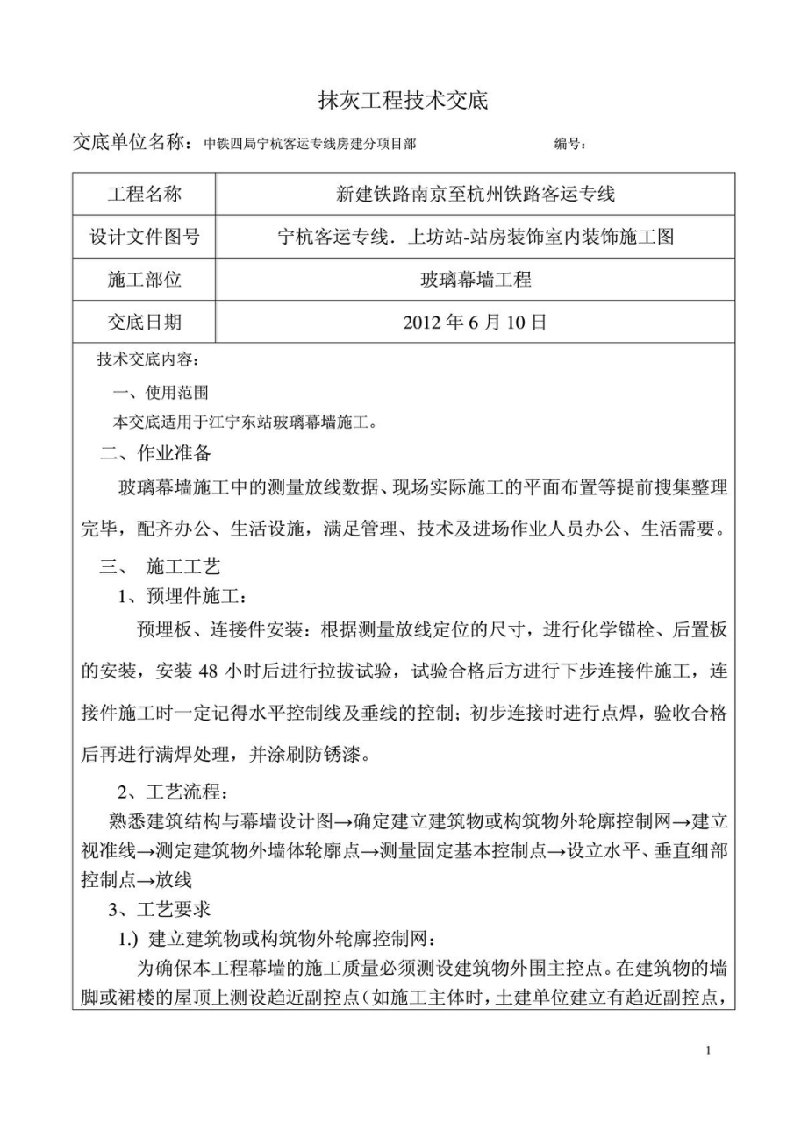 客运站站房工程玻璃幕墙施工技术交底.doc