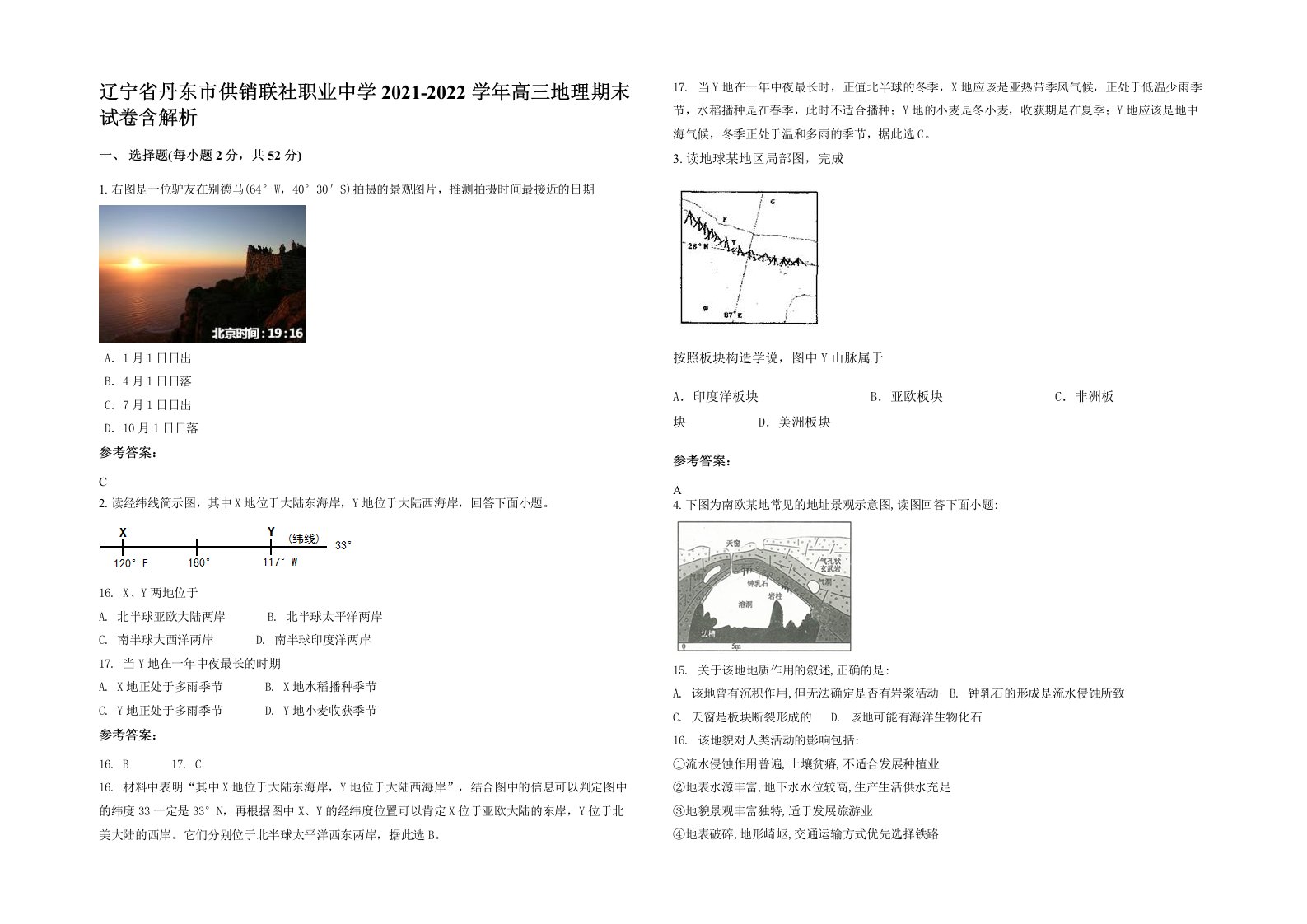 辽宁省丹东市供销联社职业中学2021-2022学年高三地理期末试卷含解析