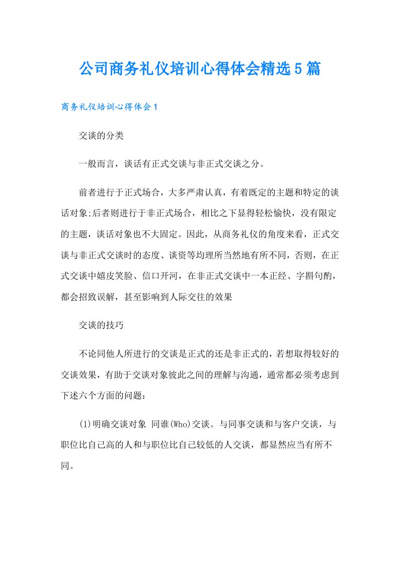 公司商务礼仪培训心得体会精选5篇