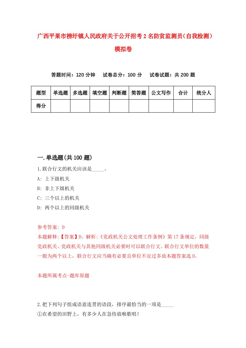 广西平果市榜圩镇人民政府关于公开招考2名防贫监测员自我检测模拟卷第4套