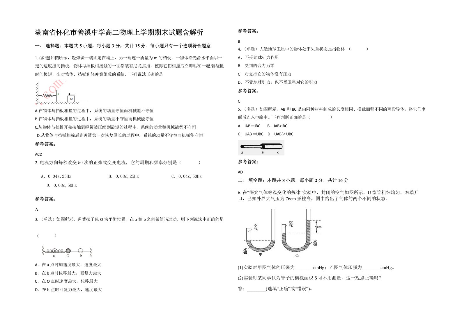 湖南省怀化市善溪中学高二物理上学期期末试题含解析