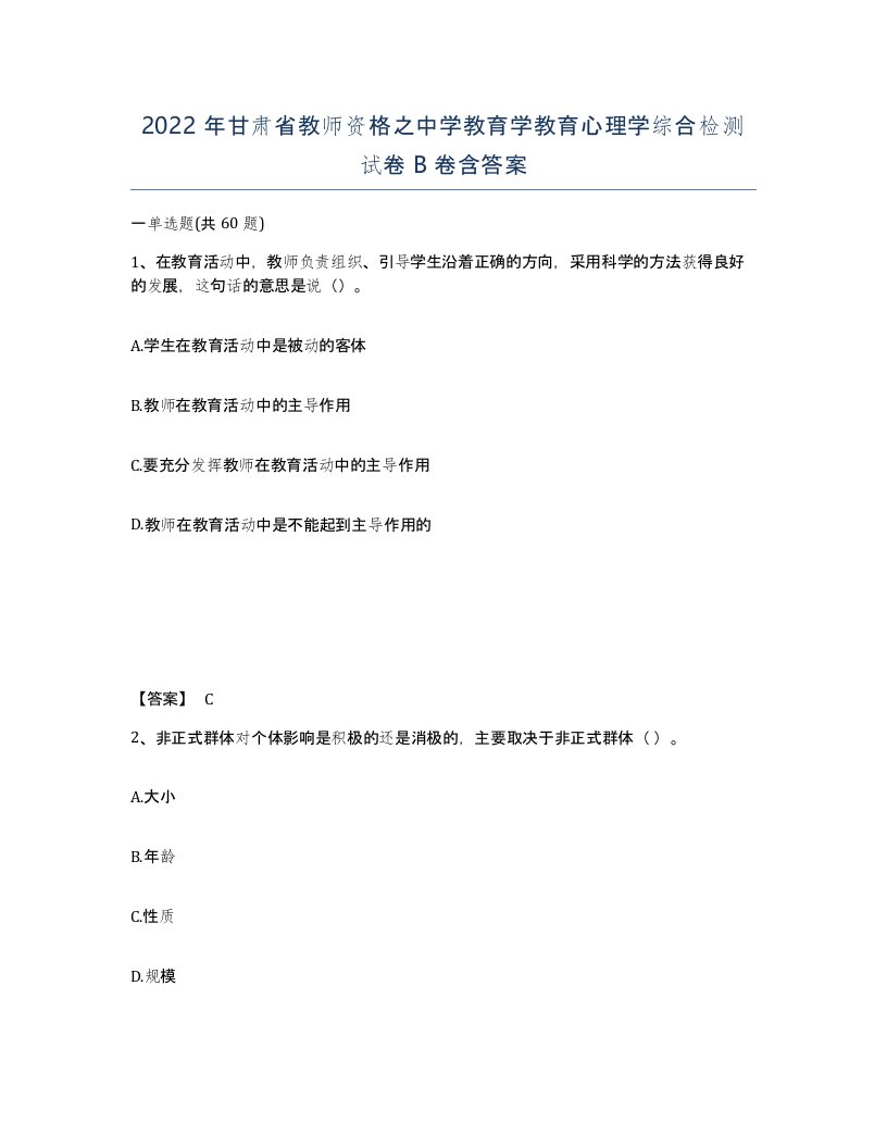 2022年甘肃省教师资格之中学教育学教育心理学综合检测试卷B卷含答案