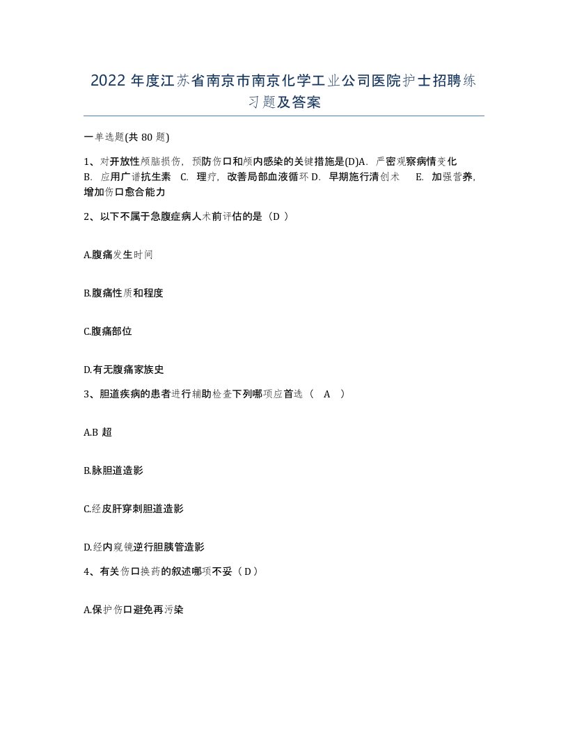 2022年度江苏省南京市南京化学工业公司医院护士招聘练习题及答案