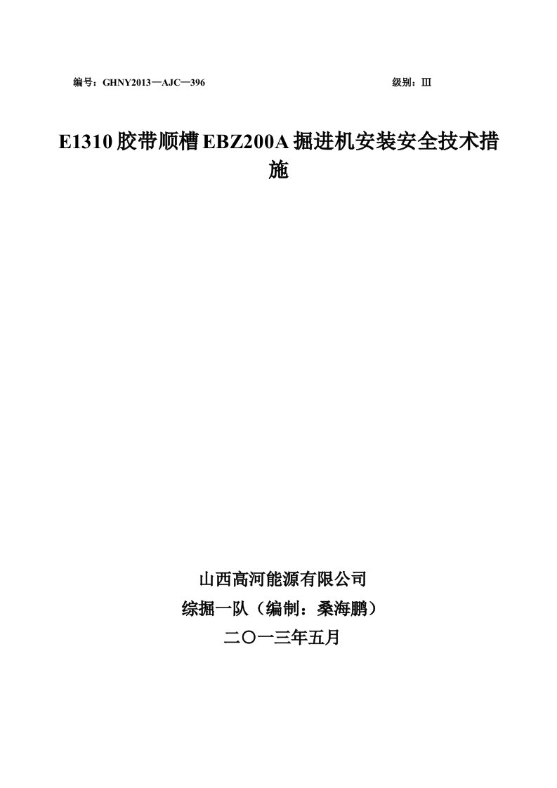 EBZ200A掘进机安装技术措施