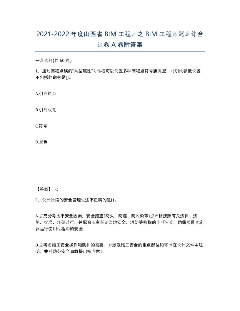 2021-2022年度山西省BIM工程师之BIM工程师题库综合试卷A卷附答案