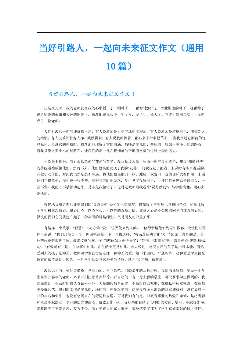 当好引路人，一起向未来征文作文（通用10篇）