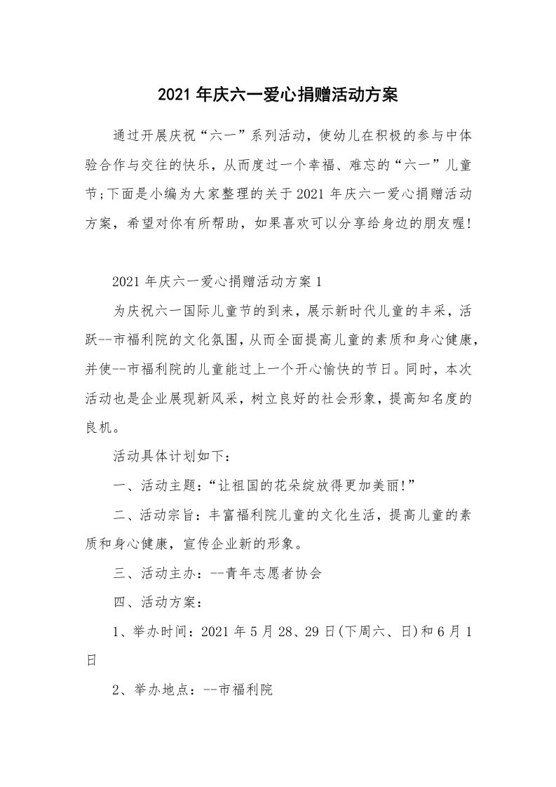 办公文秘_2021年庆六一爱心捐赠活动方案