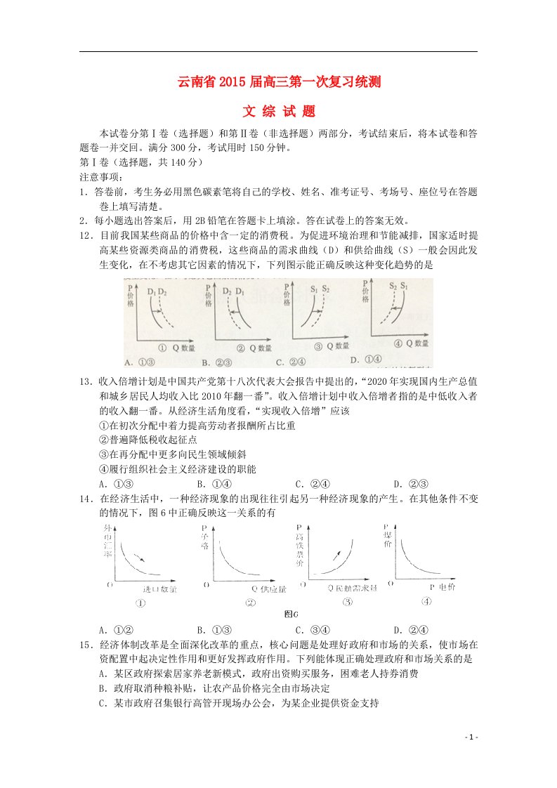 云南省高三政治毕业生第一次统一复习检测试卷