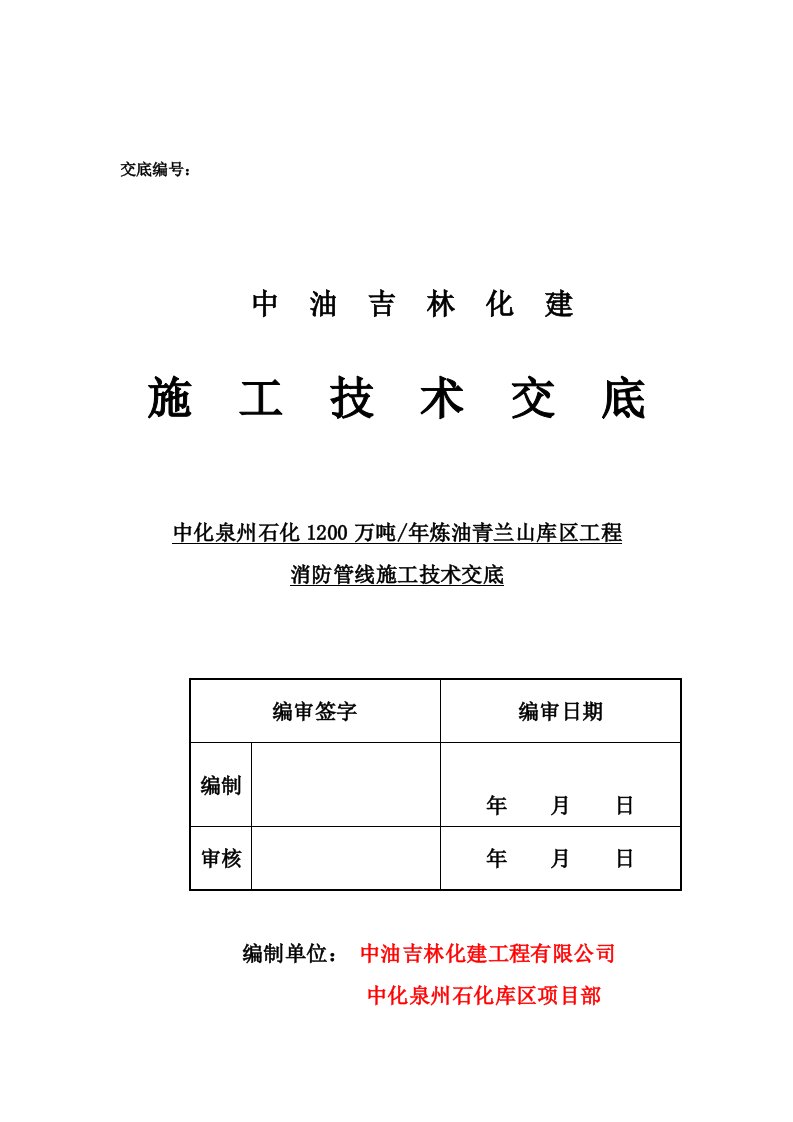 储罐喷淋及泡沫消防管线安装技术交底