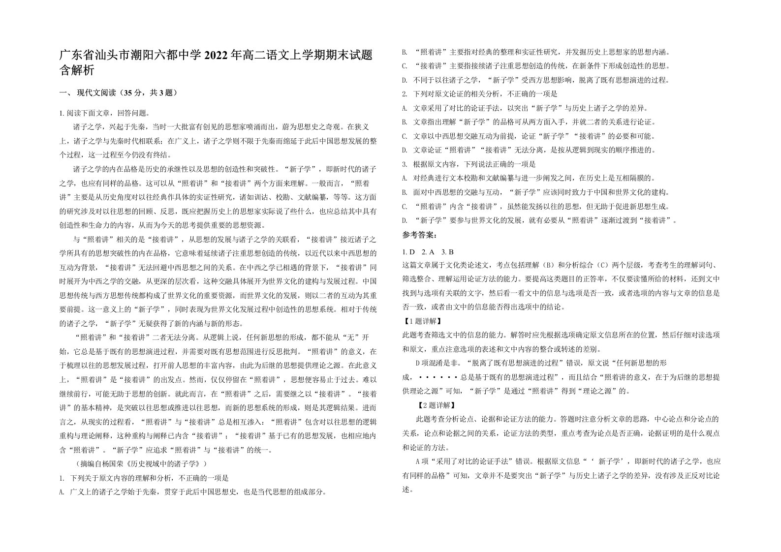 广东省汕头市潮阳六都中学2022年高二语文上学期期末试题含解析