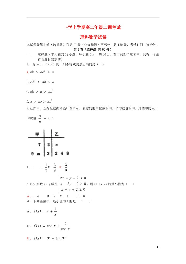 河北省衡水中学高二数学上学期二调考试试题