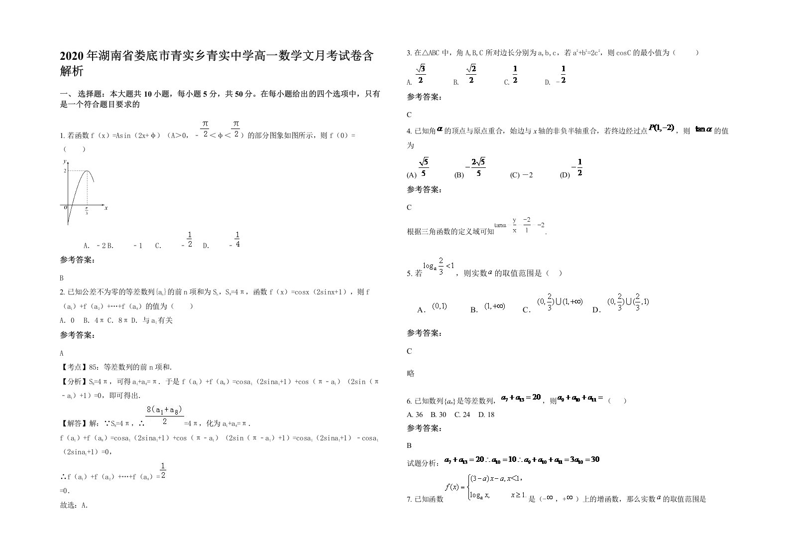 2020年湖南省娄底市青实乡青实中学高一数学文月考试卷含解析