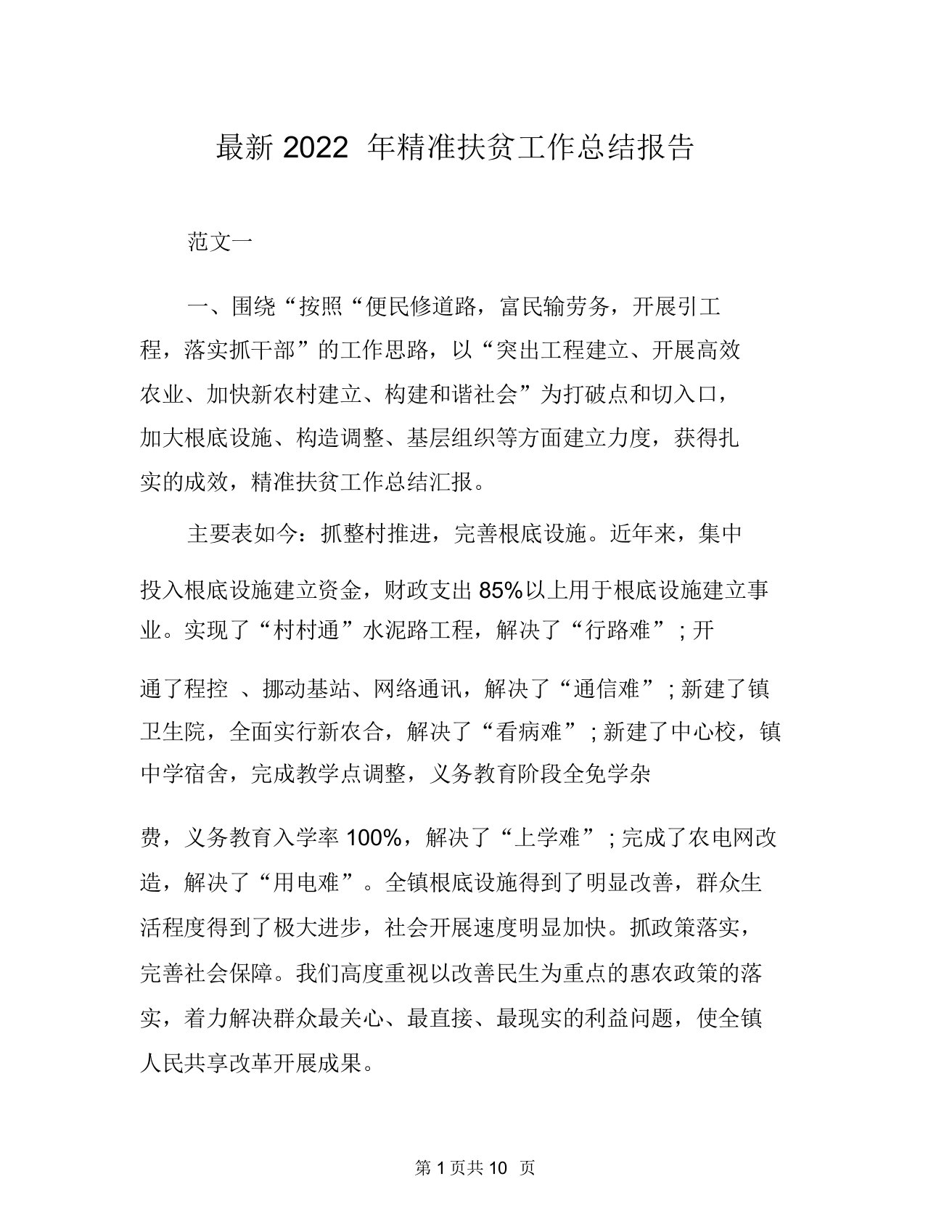 最新2022年精准扶贫工作总结报告