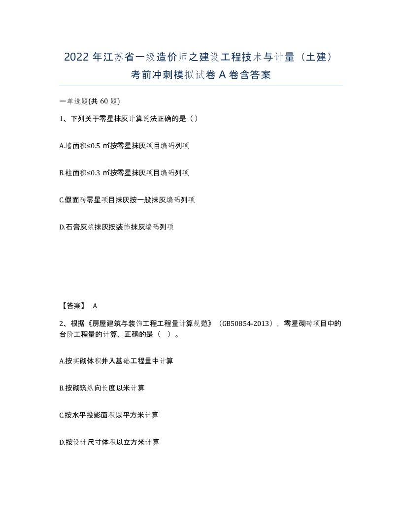 2022年江苏省一级造价师之建设工程技术与计量土建考前冲刺模拟试卷A卷含答案