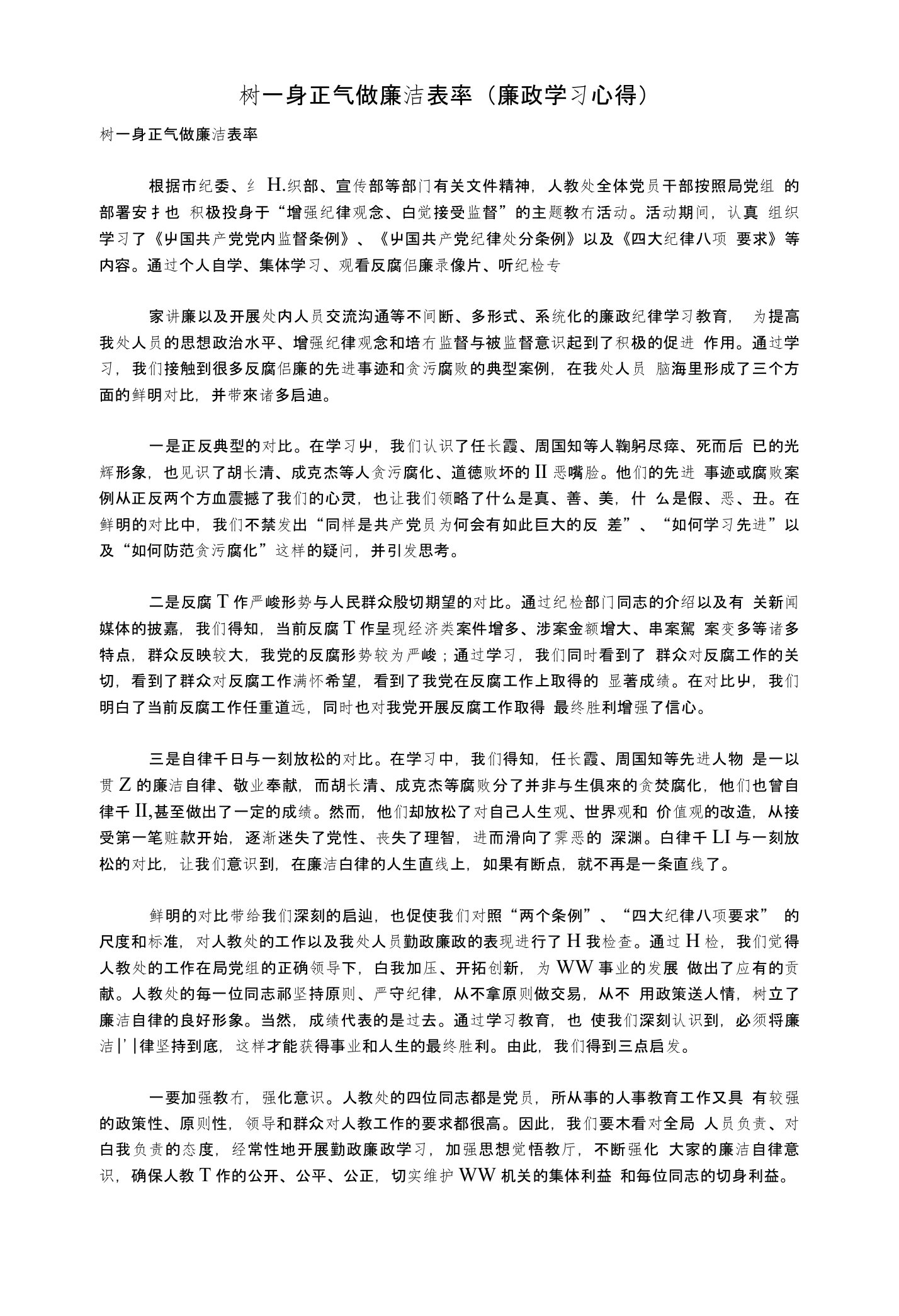 树一身正气做廉洁表率（廉政学习心得）