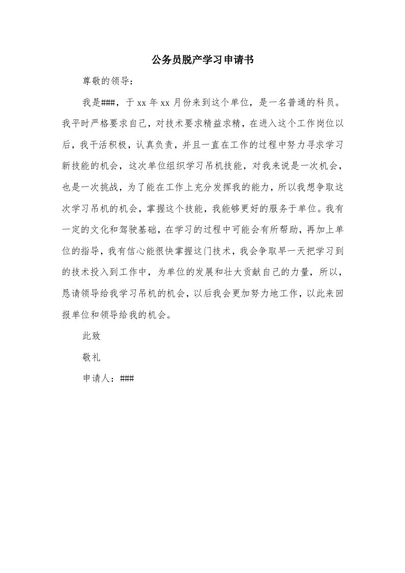 公务员脱产学习申请书