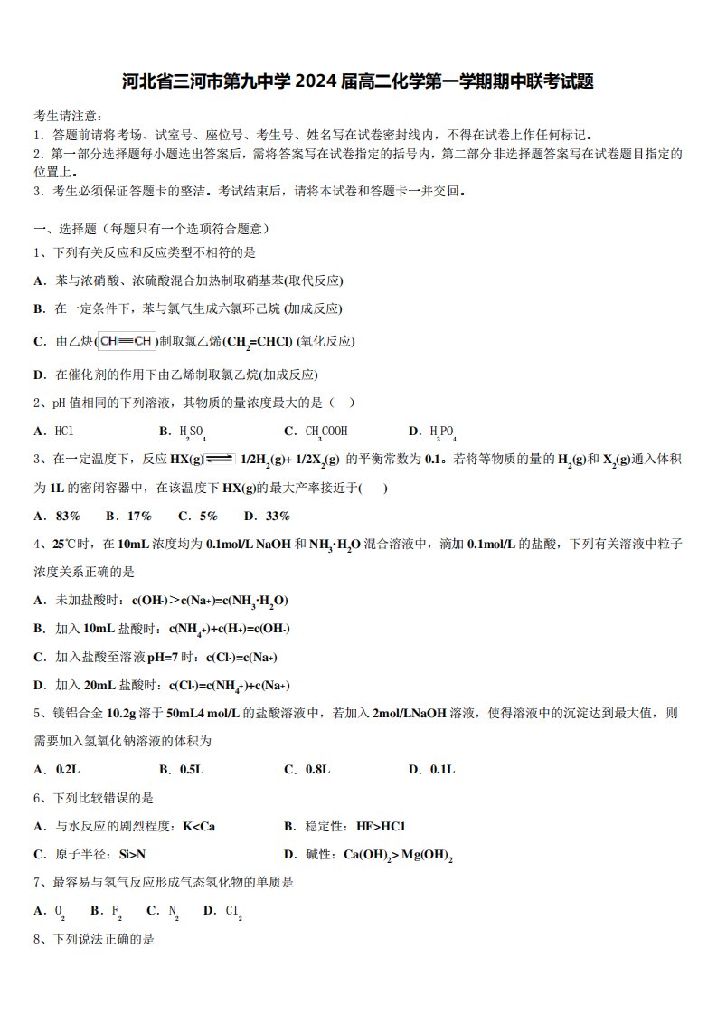 河北省三河市第九中学2024届高二化学第一学期期中联考试题含解析