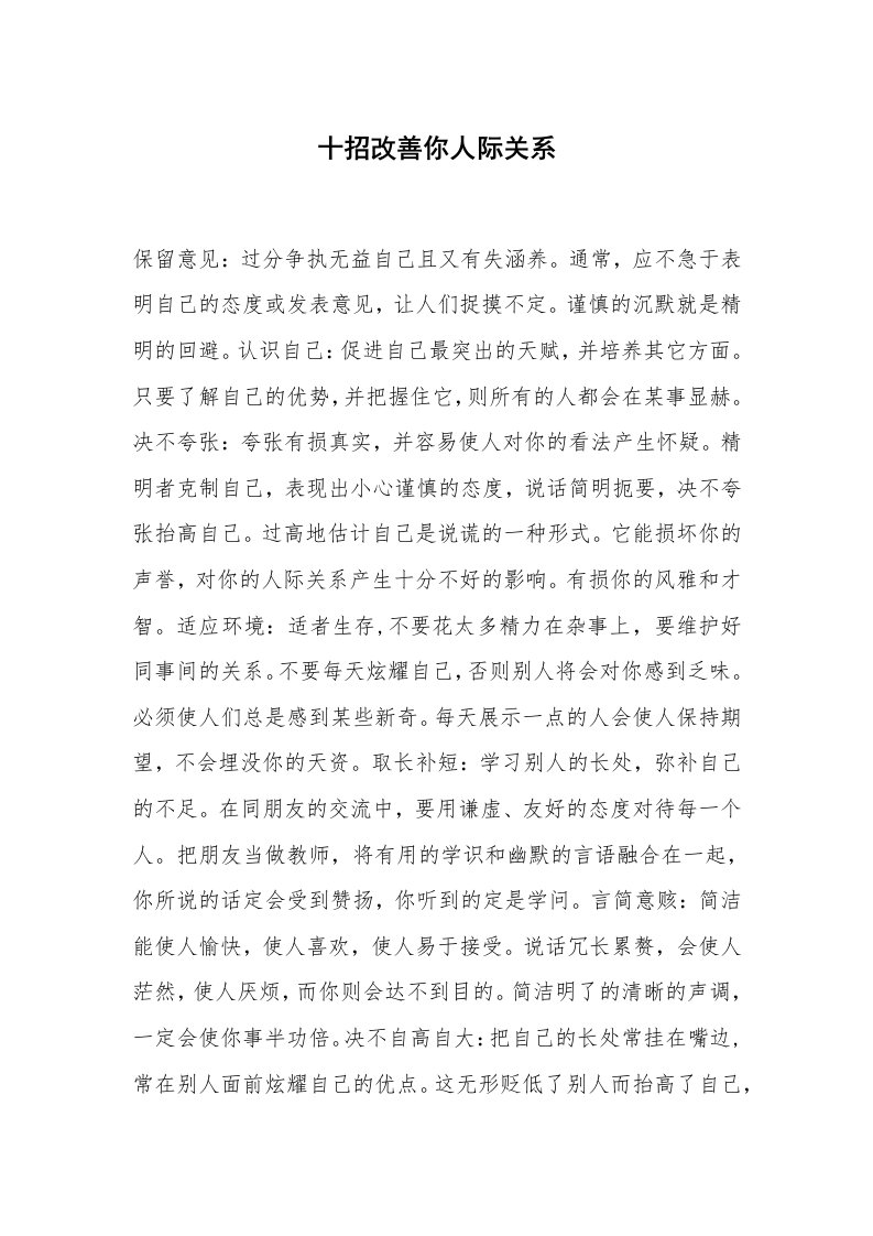 心得体会范文_经验交流材料_十招改善你人际关系