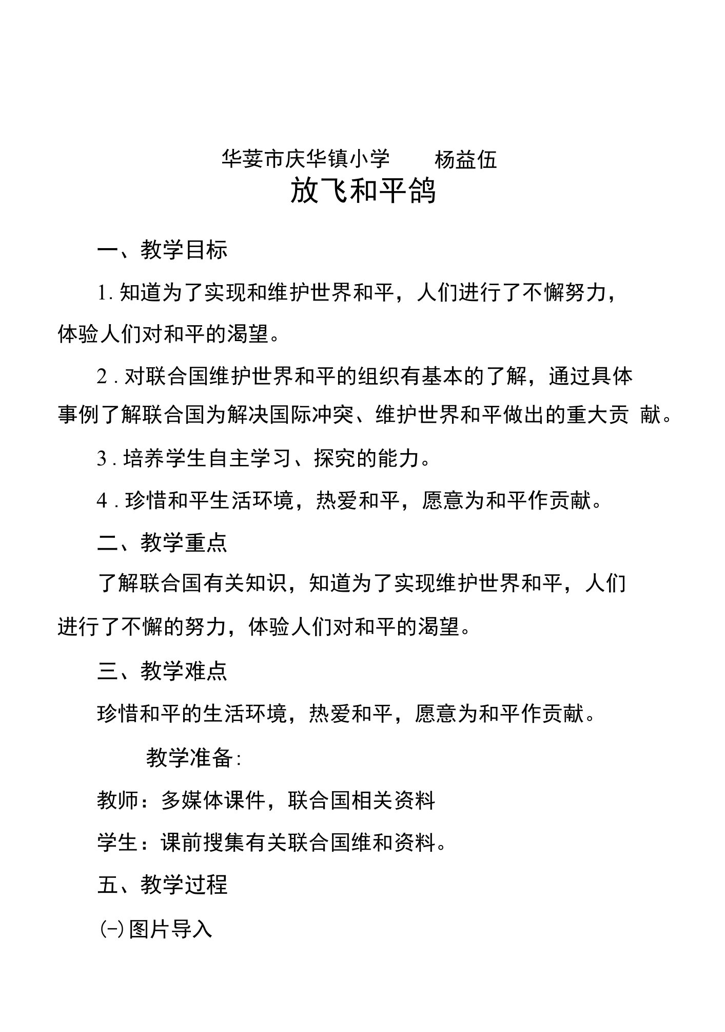 小学品德与社会人教六年级下册第三单元同在一片蓝天下放飞和平鸽(教案)