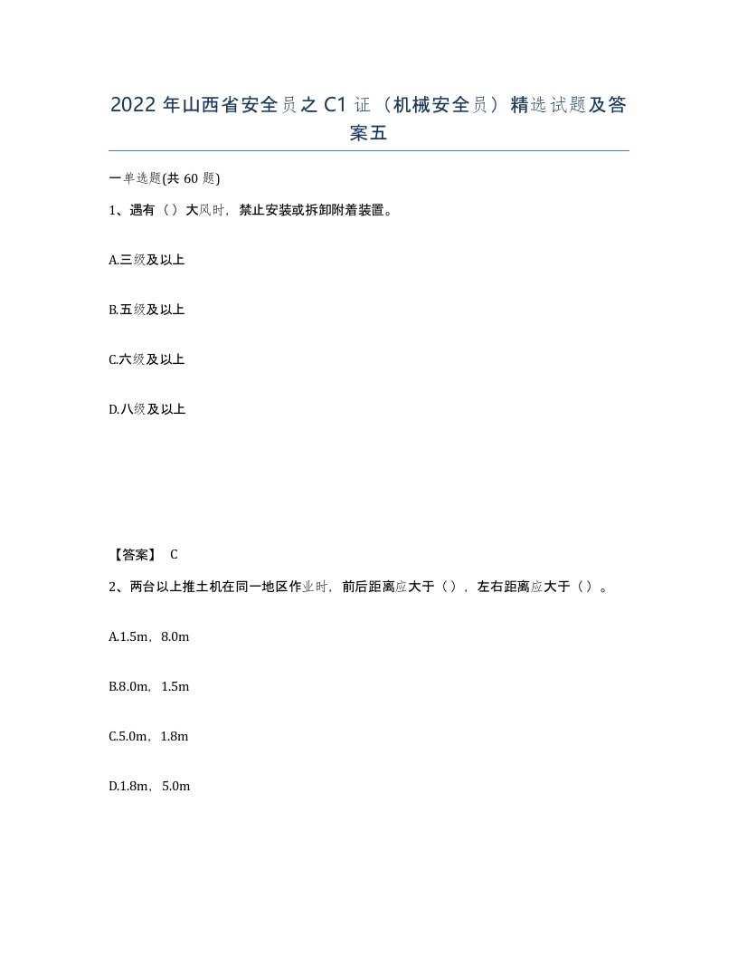 2022年山西省安全员之C1证机械安全员试题及答案五