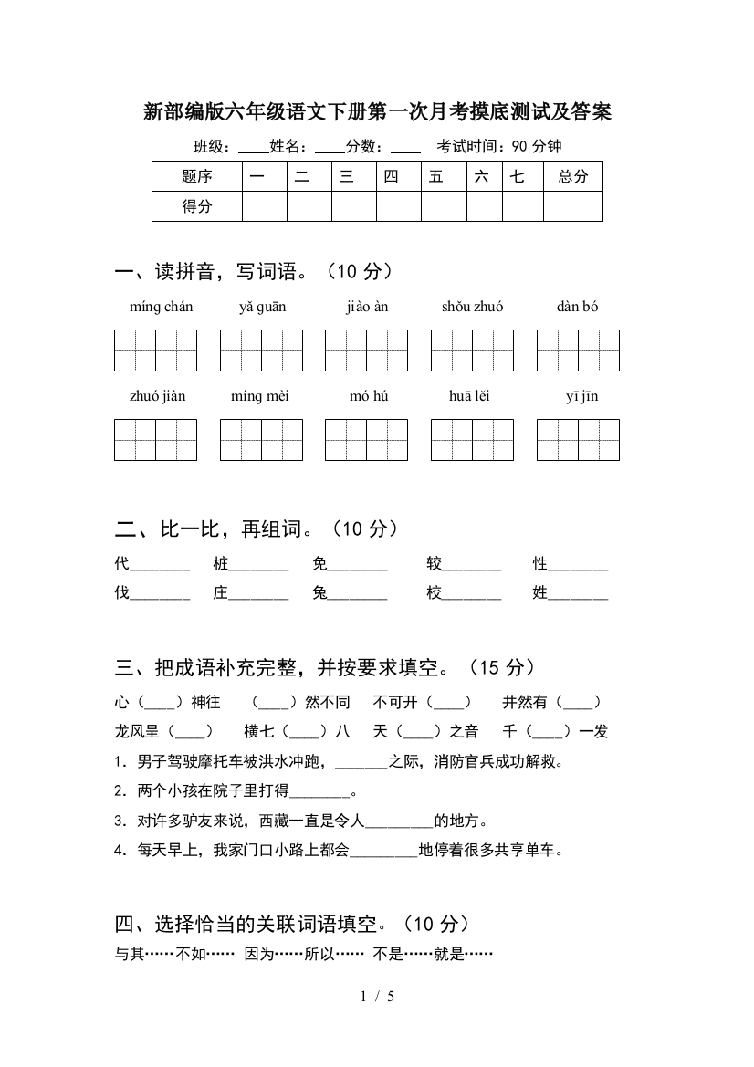 新部编版六年级语文下册第一次月考摸底测试及答案