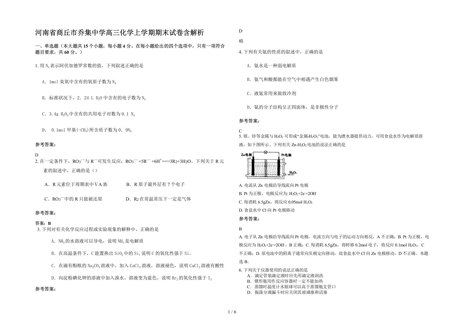 河南省商丘市乔集中学高三化学上学期期末试卷含解析