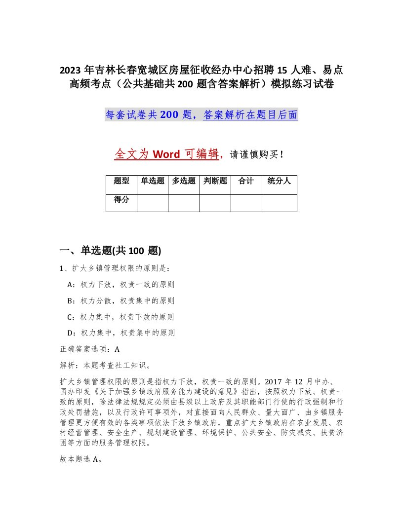 2023年吉林长春宽城区房屋征收经办中心招聘15人难易点高频考点公共基础共200题含答案解析模拟练习试卷