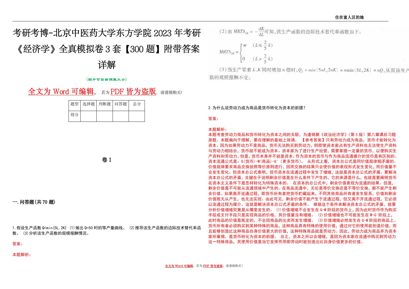 考研考博-北京中医药大学东方学院2023年考研《经济学》全真模拟卷3套【300题】附带答案详解V1.0