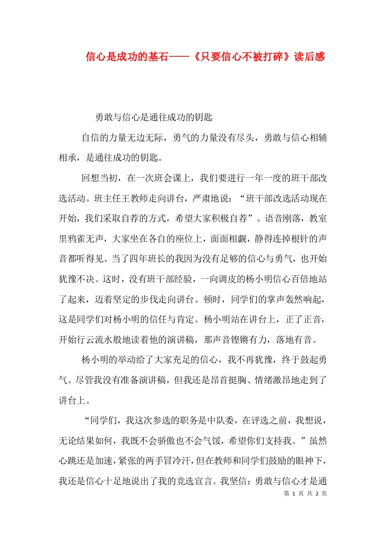 信心是成功的基石——《只要信心不被打碎》读后感