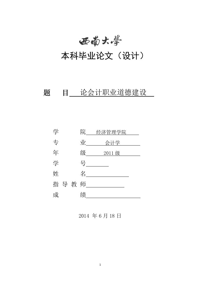 会计学毕业论文-论会计职业道德建设