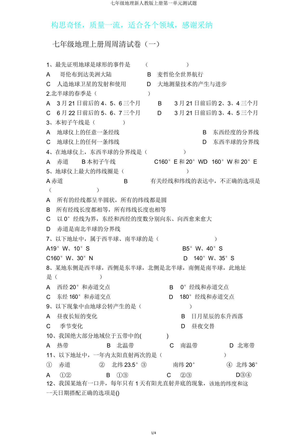 七年级地理新人教版上册第一单元测试题