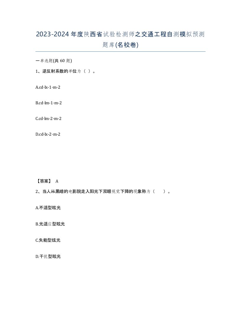 2023-2024年度陕西省试验检测师之交通工程自测模拟预测题库名校卷