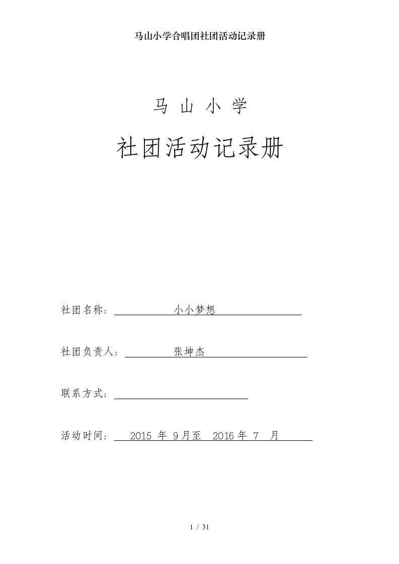 马山小学合唱团社团活动记录册