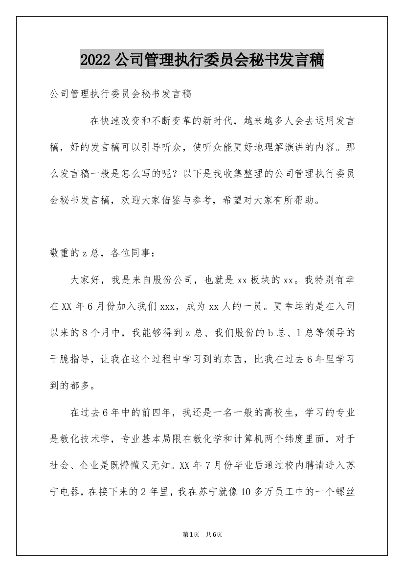 2022公司管理执行委员会秘书发言稿