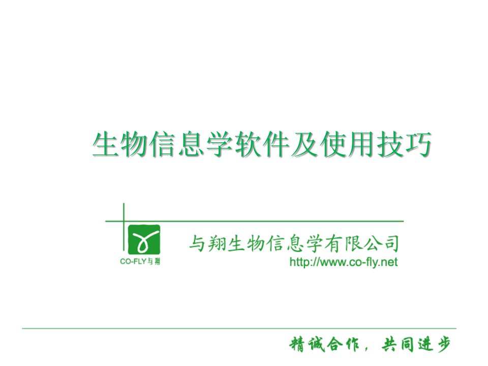 生物信息学软件技巧公开课获奖课件省赛课一等奖课件