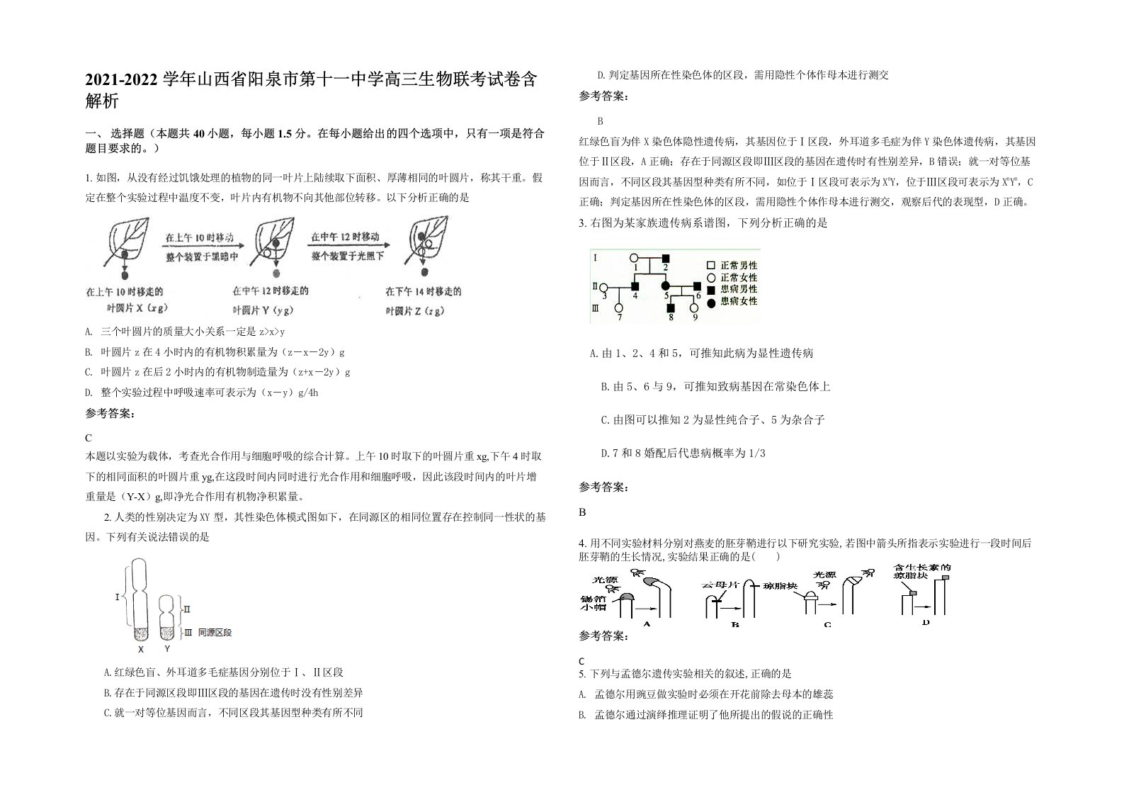 2021-2022学年山西省阳泉市第十一中学高三生物联考试卷含解析